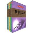 中國載人航天科普叢書（全7冊）