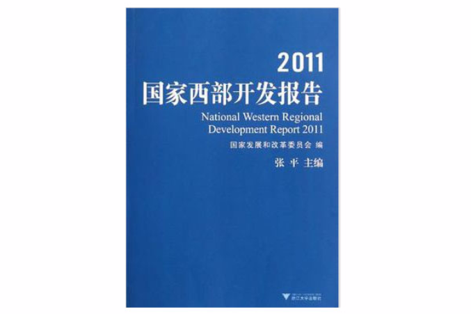 2011國家西部開發報告