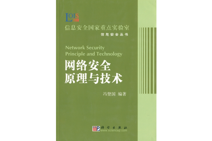 網路安全原理與技術(2003年科學出版社出版的圖書)