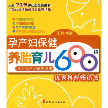 孕產婦保健養胎育兒600招