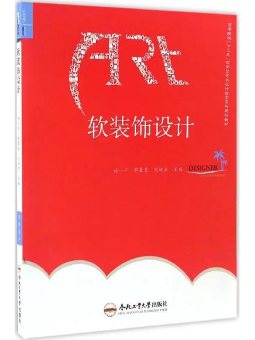 軟裝飾設計(2017年合肥工業大學出版社出版的圖書)