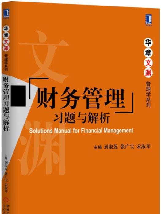 財務管理習題與解析(2017年機械工業出版社出版的圖書)