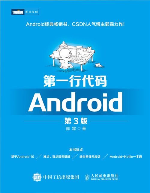 第一行代碼Android（第3版）