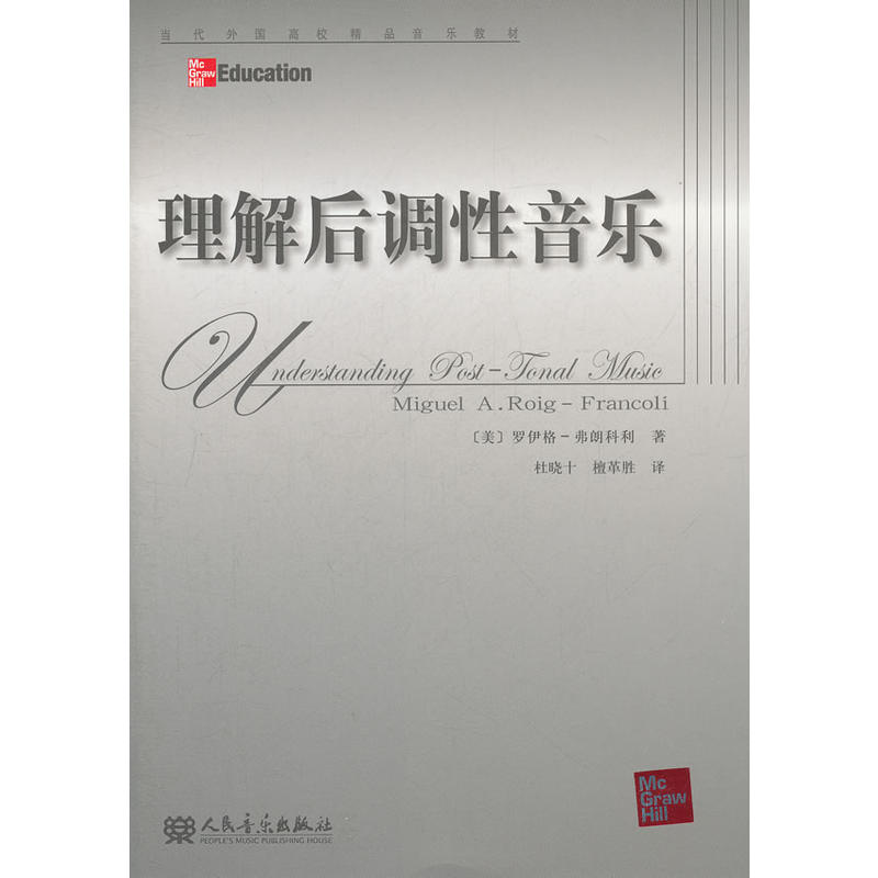 當代外國高校精品音樂教材：理解後調性音樂