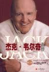 傑克·韋爾奇(Jack Welch（Jack Welch）)