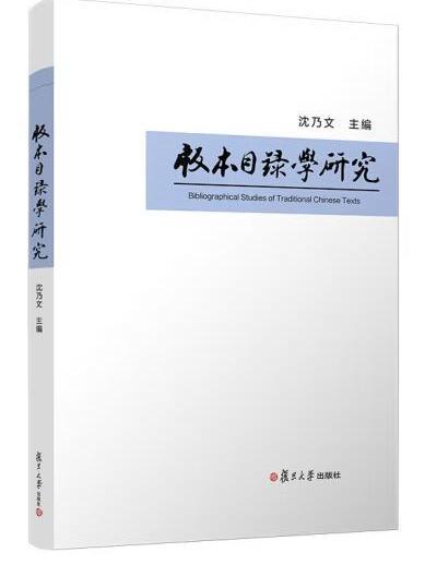 版本目錄學研究(2022年復旦大學出版社出版的圖書)