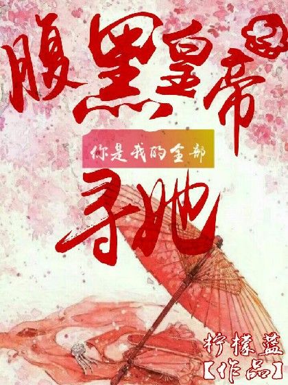 腹黑皇帝2：尋她