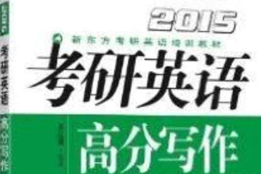 高分寫作2015新東方考研英語