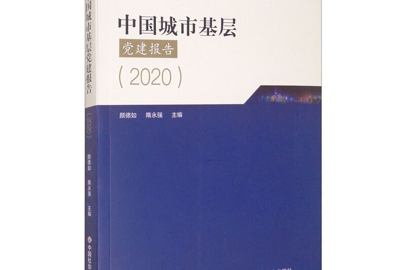 中國城市基層黨建報告2020