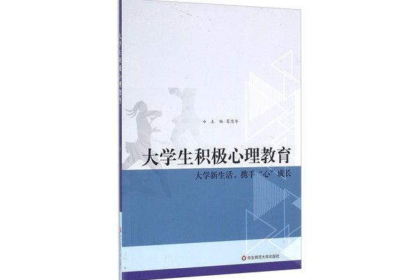 大學生積極心理教育：大學新生活攜手心成長