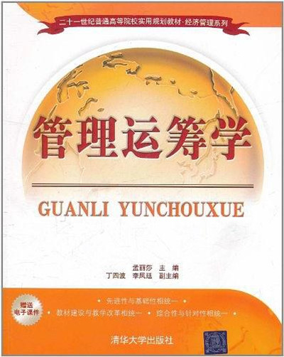 管理運籌學(清華大學出版社2011年出版圖書)