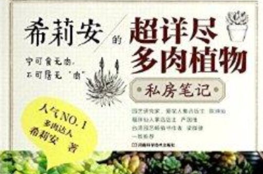 希莉安的超詳盡多肉植物私房筆記