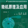 微機原理及套用(2010年胡鋼所編著圖書)