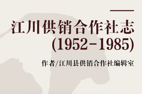 江川供銷合作社志(1952-1985)