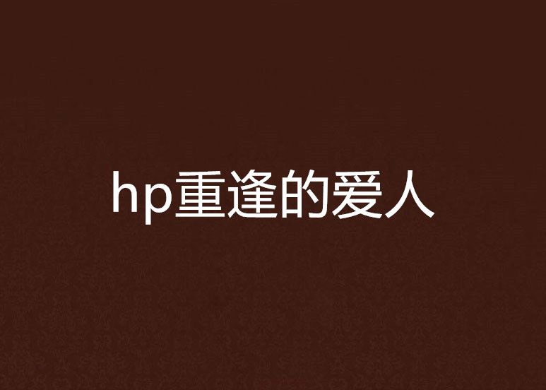 hp重逢的愛人