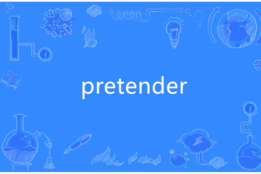 PRETENDER(英語單詞)