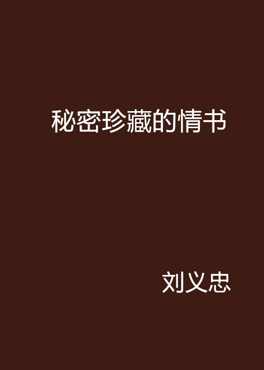 秘密珍藏的情書