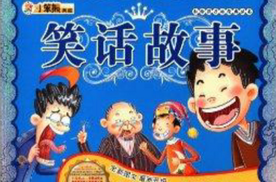 獻給孩子的經典叢書：笑話故事