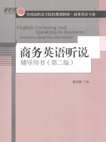 商務英語聽說輔導用書（第二版）