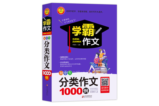 國中生分類作文1000例學霸作文1000例