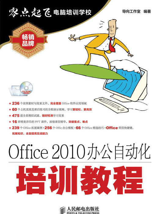 Office 2010辦公自動化培訓教程