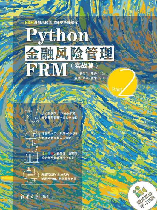 Python金融風險管理FRM（實戰篇）