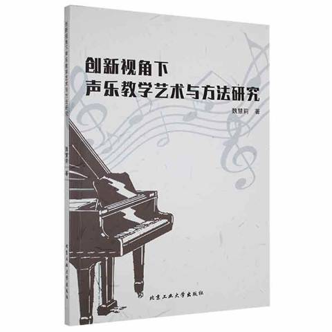 創新視角下聲樂教學藝術與方法研究