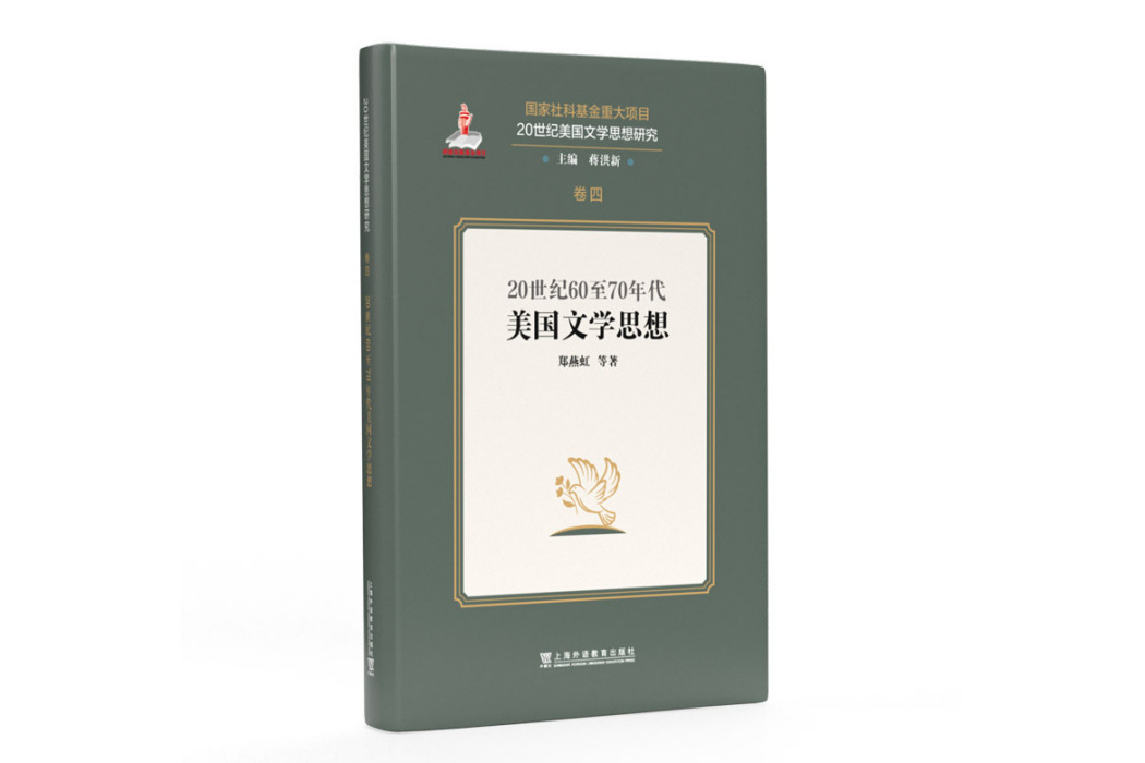 20世紀美國文學思想研究：20世紀60至70年代美國文學思想