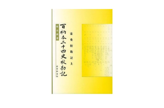 百衲本二十四史校勘記·宋史校勘記（上中下）