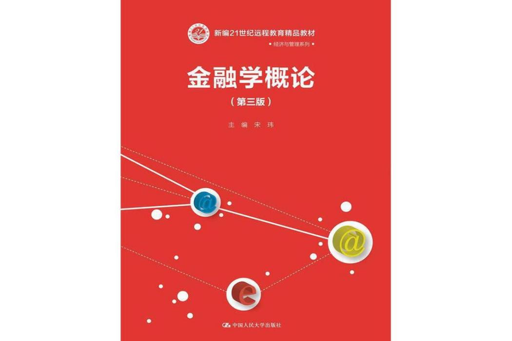 金融學概論（第三版）(2013年10月中國人民大學出版社出版的圖書)