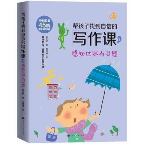 幫孩子找到自信的寫作課2感知世界有靈感