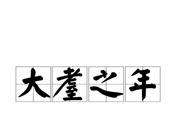 大幹物議