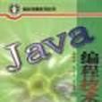 JAVA編程技術教程