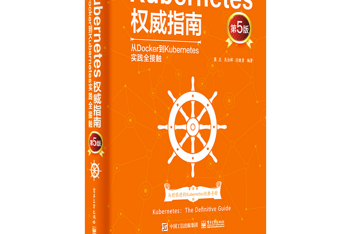 Kubernetes權威指南：從Docker到Kubernetes實踐全接觸（第5版）