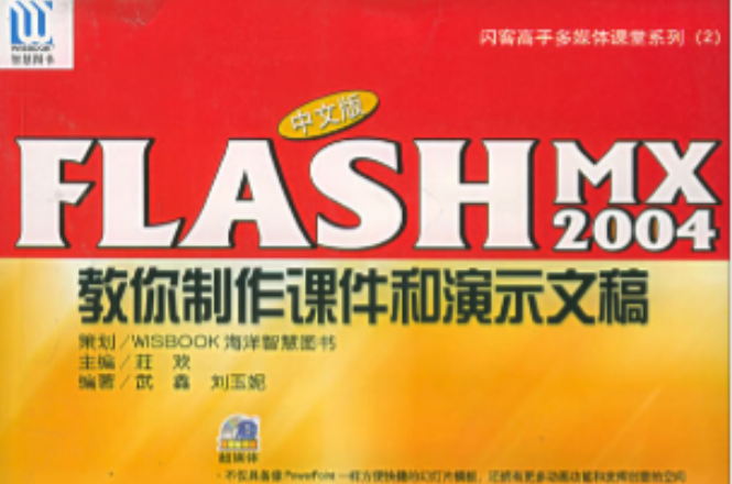 FLASHMX2004教你製作課件和演示文稿