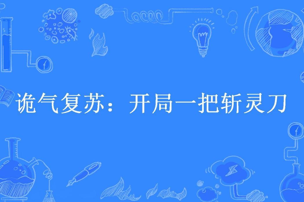 詭氣復甦：開局一把斬靈刀