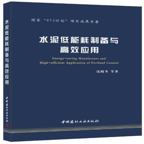 水泥低能耗製備與高效套用