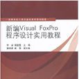 新編Visual FoxPro程式設計實用教程(2012年清華大學出版社出版的圖書)