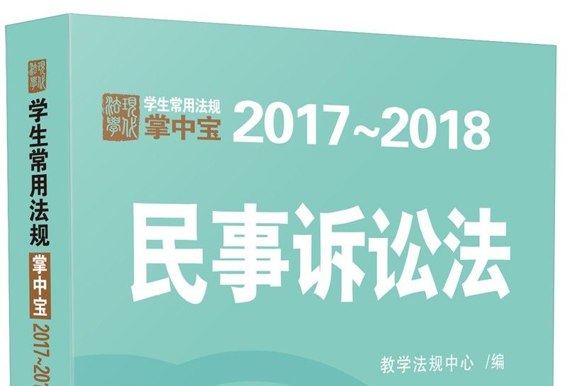 民事訴訟法：學生常用法規掌中寶2017—2018