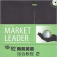 Market Leader體驗商務英語