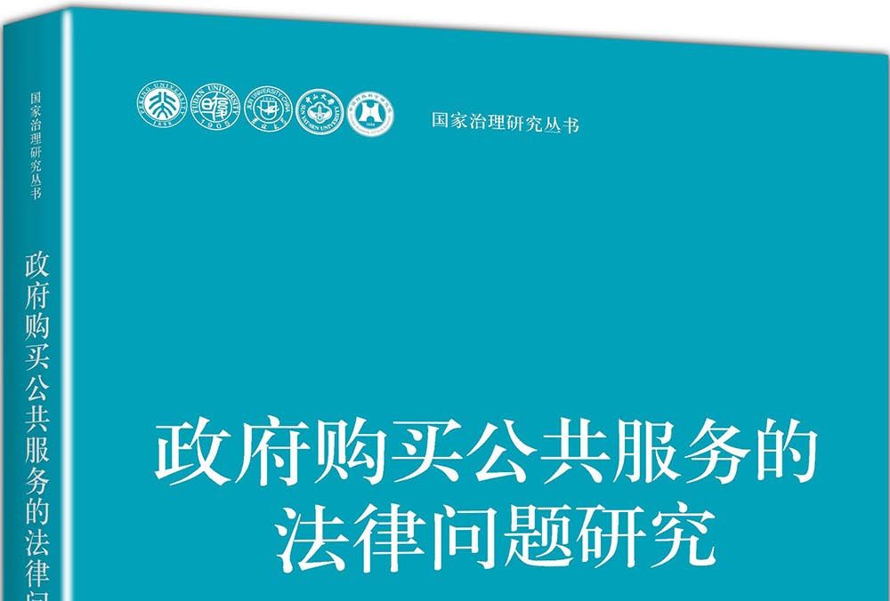 政府購買公共服務的法律問題研究