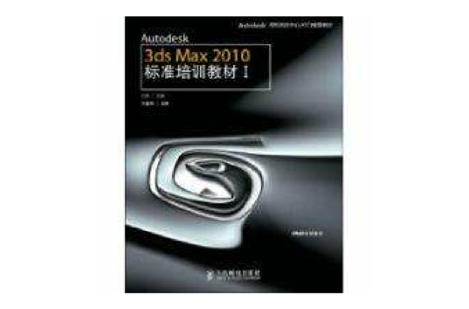 Autodesk 3ds Max 2010標準培訓教材1