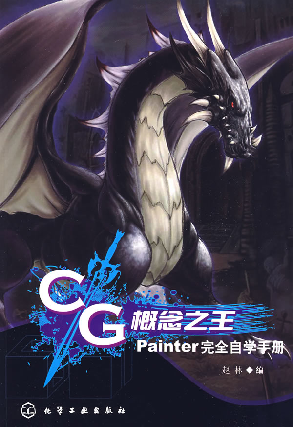 CG概念之王：Painter完全自學手冊