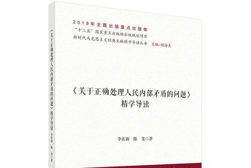 《關於正確處理人民內部矛盾的問題》精學導讀