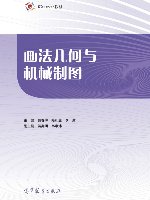 畫法幾何與機械製圖(2021年高等教育出版社出版的圖書)