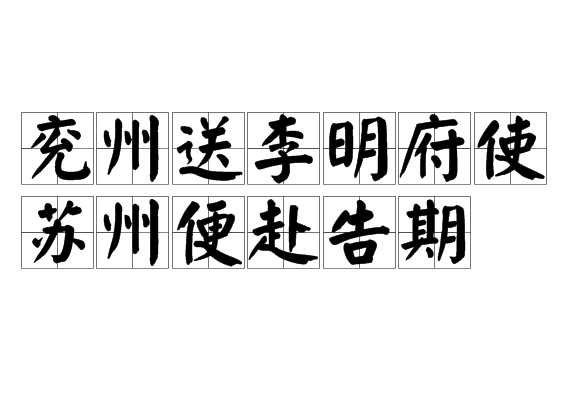 兗州送李明府使蘇州便赴告期