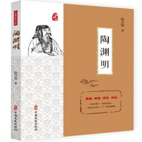 陶淵明(2019年中國文史出版社出版的圖書)