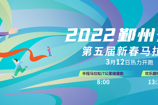 2022鄞州第五屆新春馬拉松