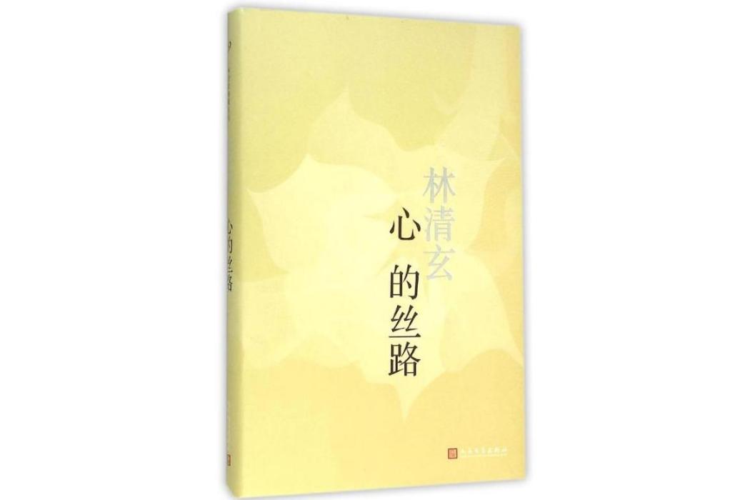 心的絲路(2016年人民文學出版社出版的圖書)