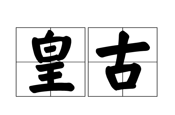 皇古